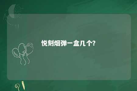 悦刻烟弹一盒几个
？ 